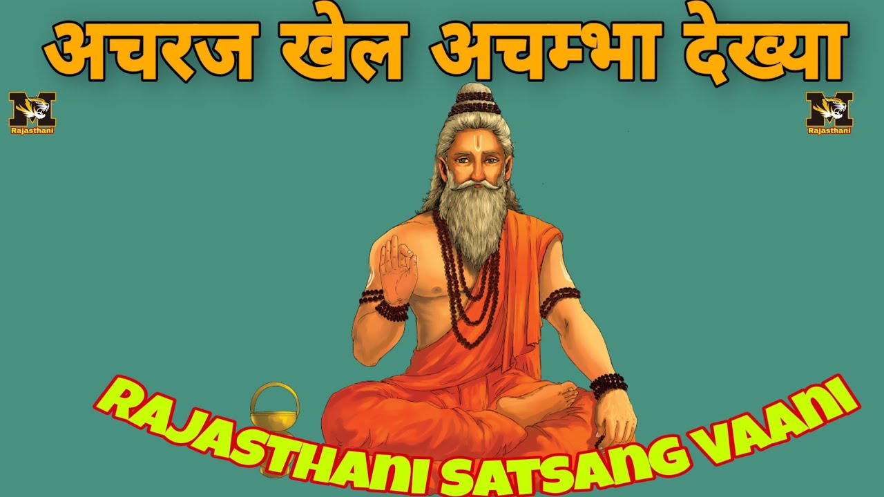 अचरज खेल अचम्भा देख्या || Satsang vaani || Satsang bhajan || Achraj khel achmbha dekhya || भजन वाणी