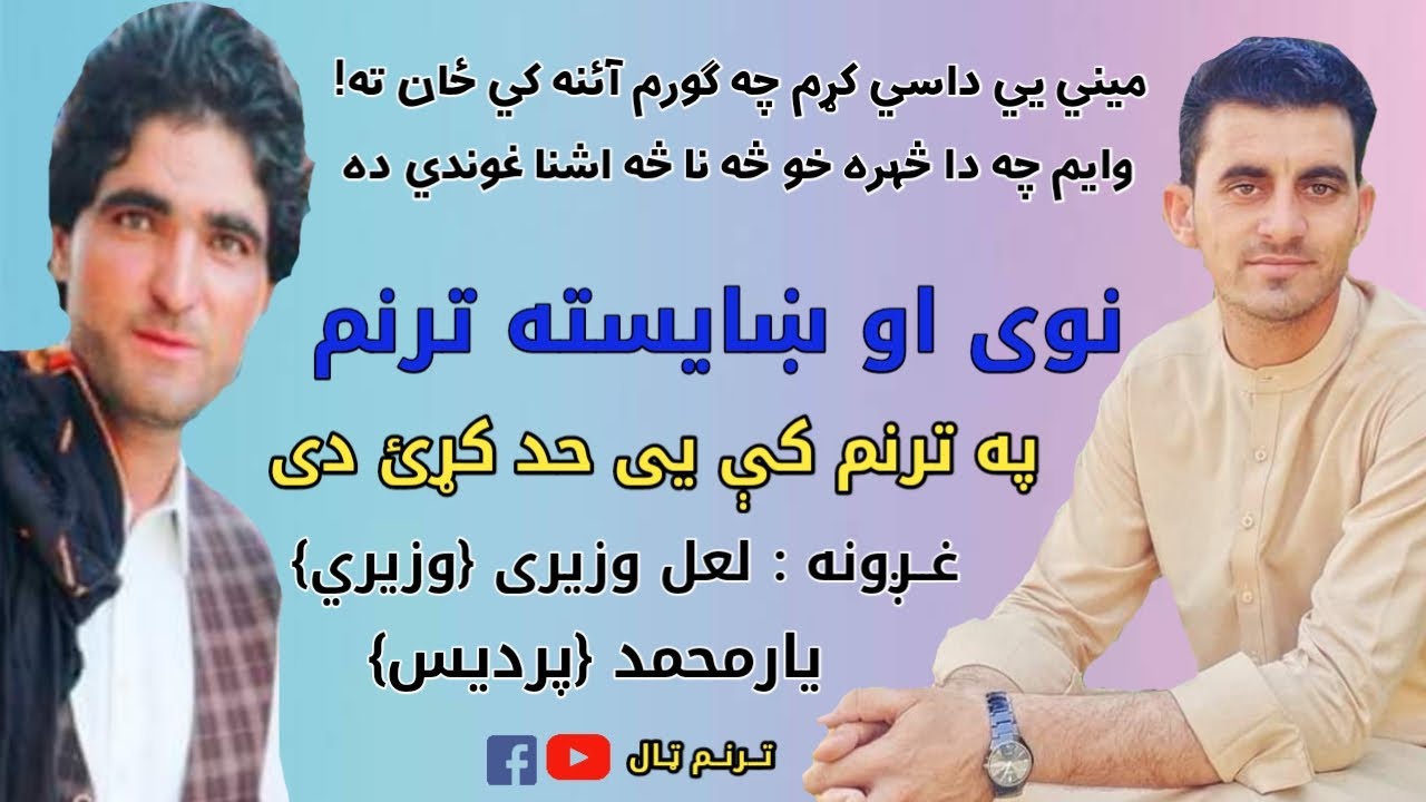 یارمحمد }پردیس} او لعل وزیر}وزیري}نوی ترنم دلته راسره واوری