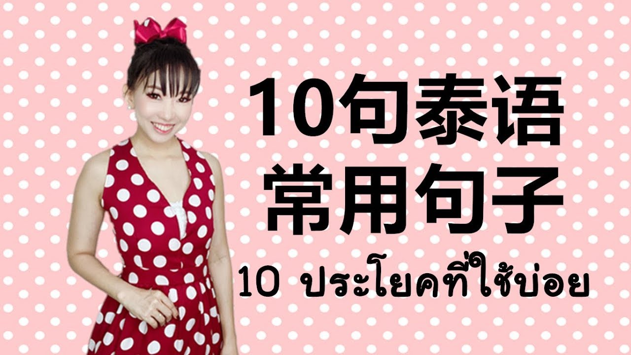Learn Thai: 10个泰语常用句子 10ประโยคใช้บ่อยในภาษาจีน by PoppyYang #LEARNTHAI #学泰语 #THAILANGUAGE #Poppyyang