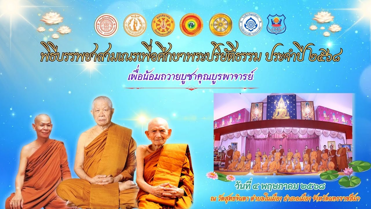 พิธีบรรพชาสามเณรเพื่อศึกษาพระปริยัติธรรม วัดสุทธจินดา ประจำปี ๒๕๖๘