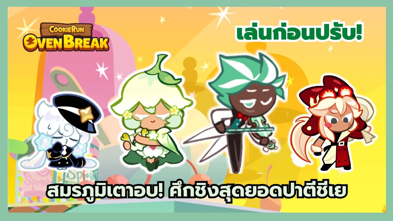 เล่นก่อนปรับ สมรภูมิเตาอบ! ศึกชิงสุดยอดปาตีชีเย | CookieRunOvenBreak