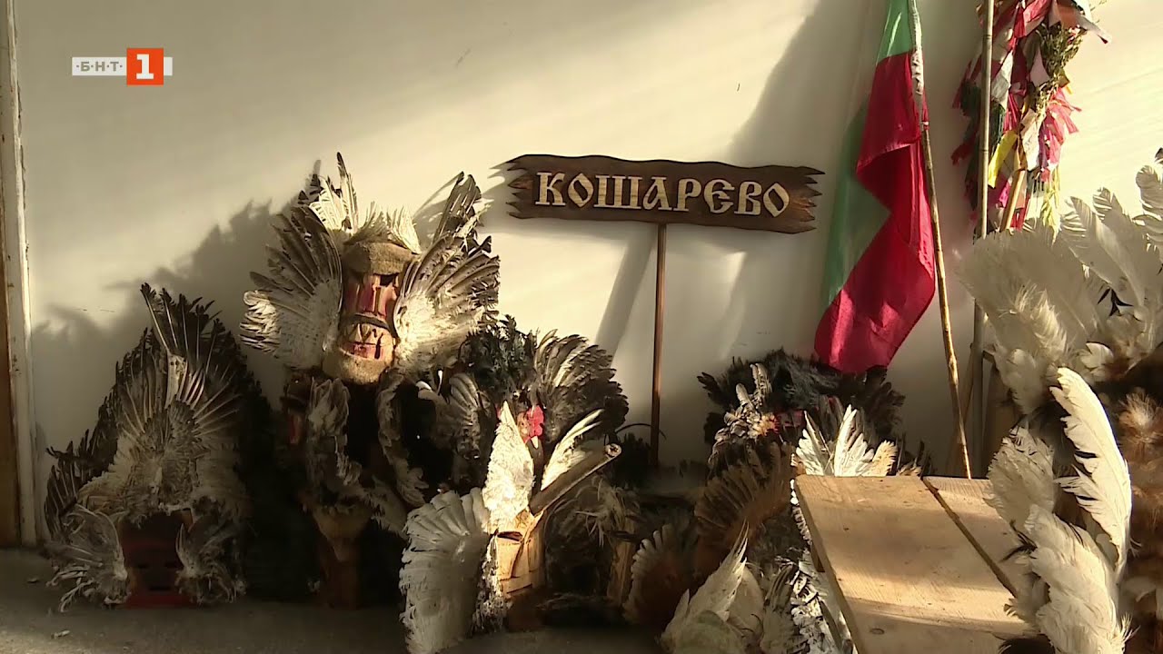 Село Кошарево - "Българското село", 11.01.2026