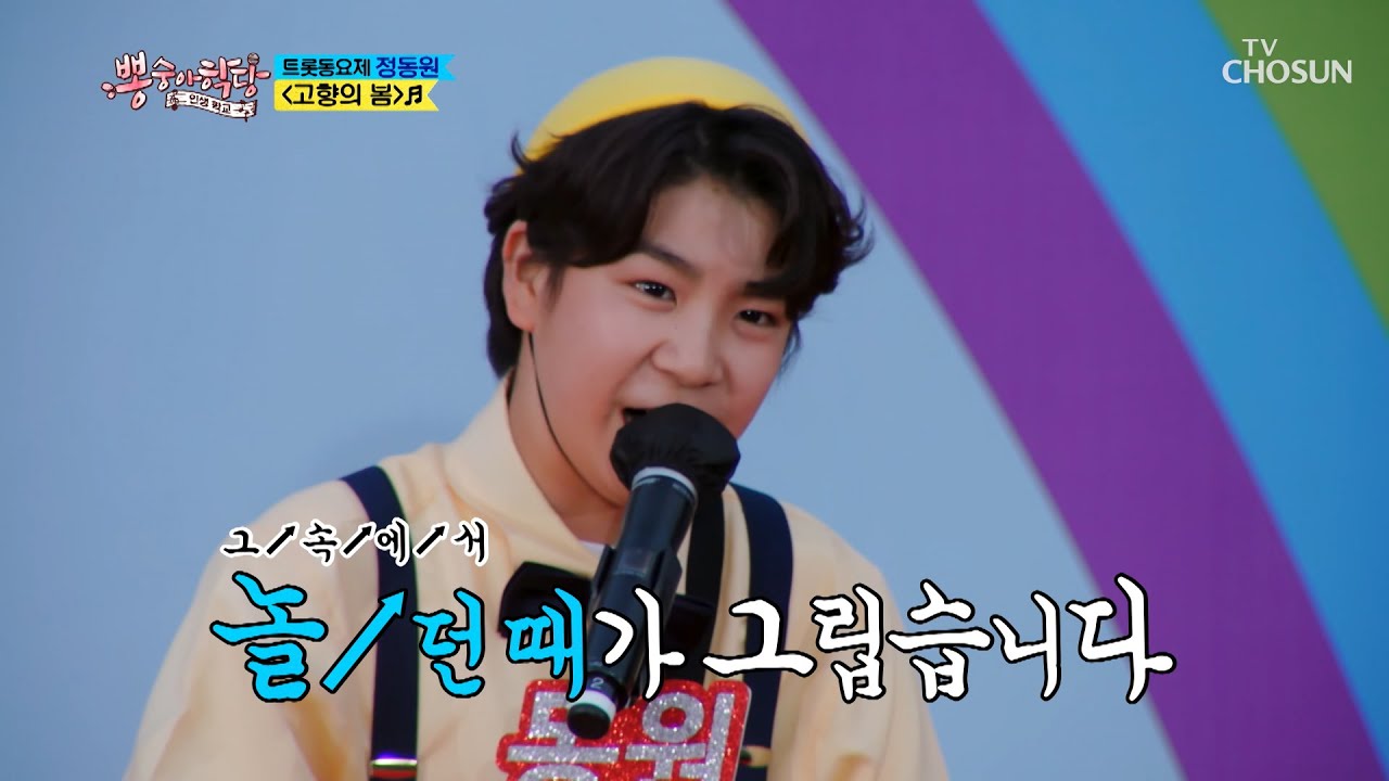 ‘고향의 봄’♫ 변성기 온 우리 삐약이🐥 TV CHOSUN 210512 방송 | [뽕숭아학당] 50회 | TV조선