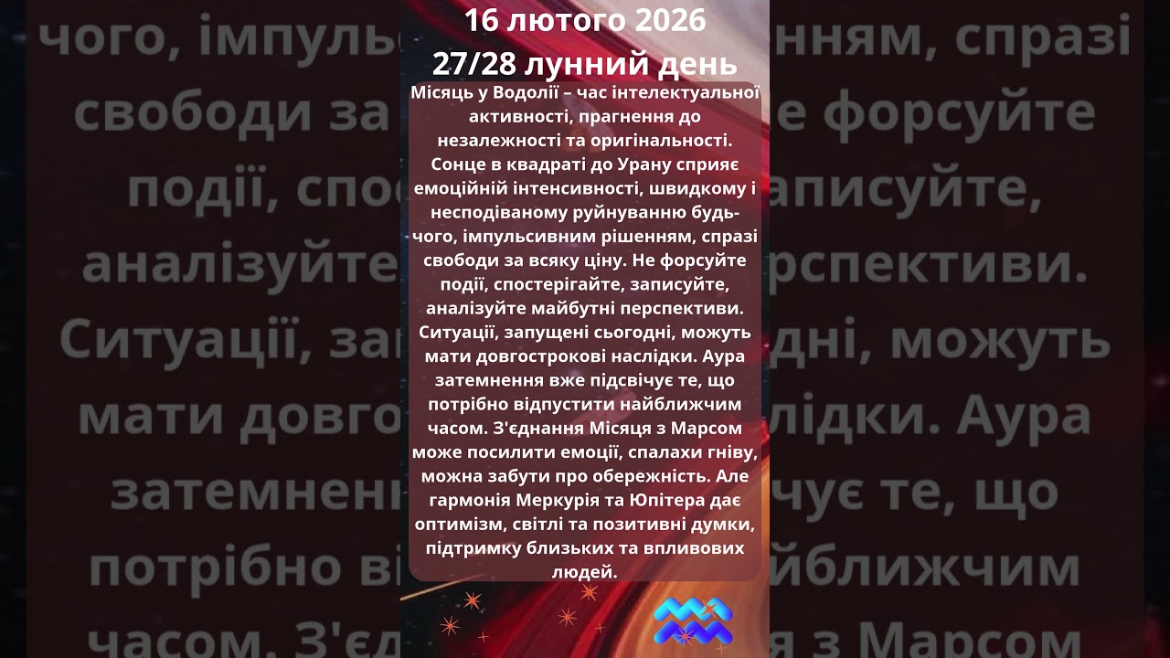 Астрологічний прогноз 16 02 2026