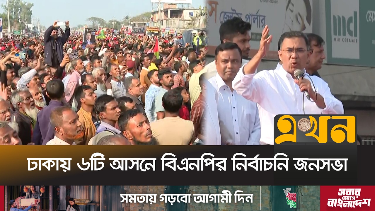 ইসিবি চত্বরে বক্তব্য রাখবেন তারেক রহমান | Election Campaign BNP | Election | Ekhon TV