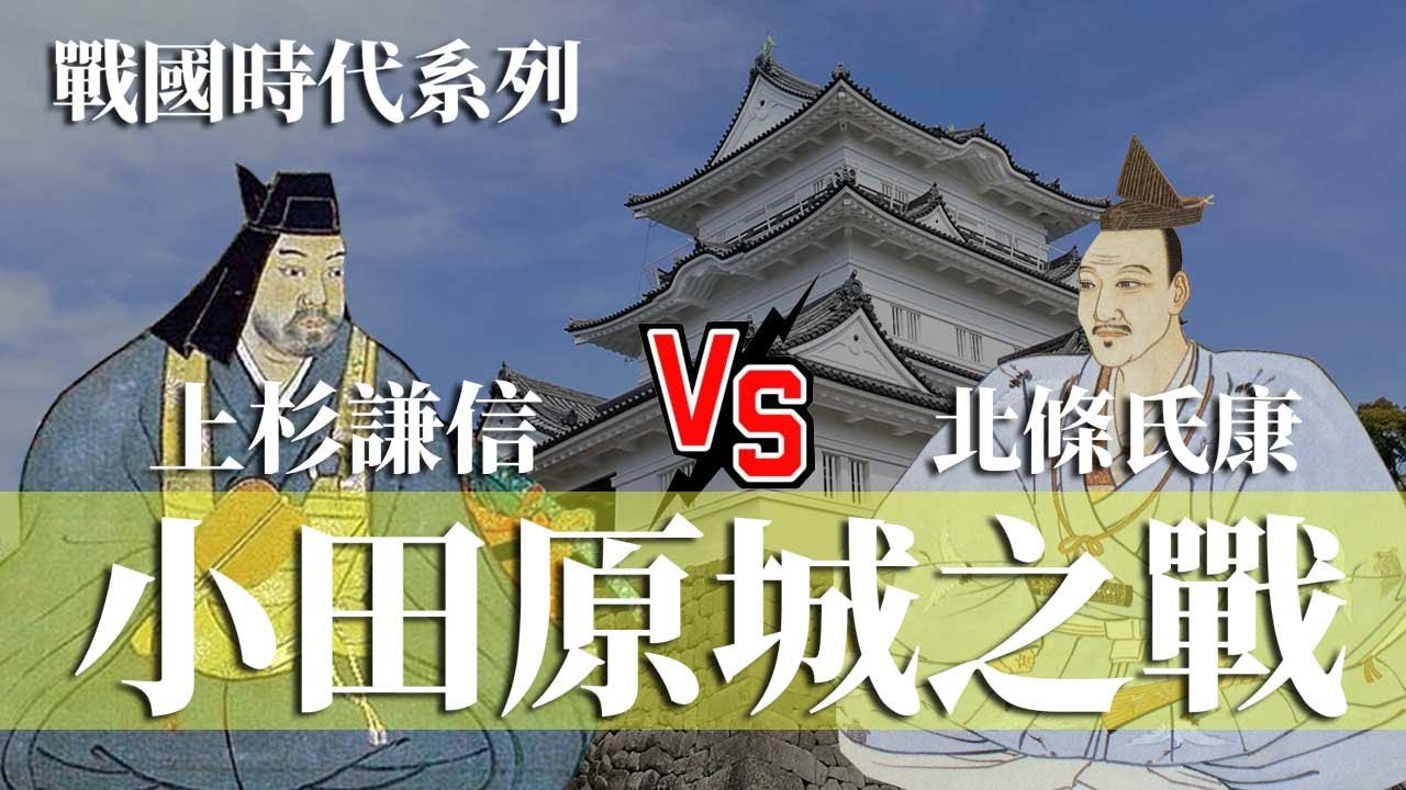 [戰國EP5] 小田原城之戰 上杉謙信 VS 北條氏康 | 北條氏康如何在關東打好百年統治基礎 | 為川中島之戰埋下伏線