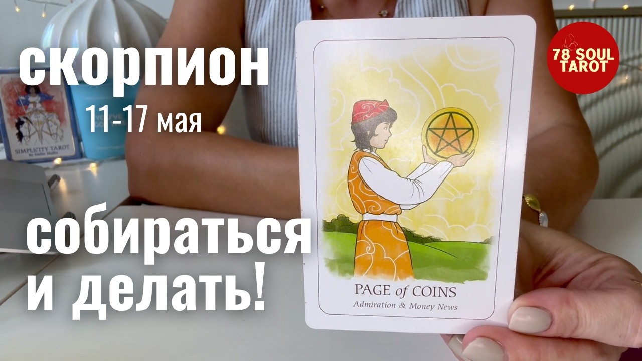СКОРПИОН : Собираться и делать! | Неделя 11-17 мая 2026 таро прогноз