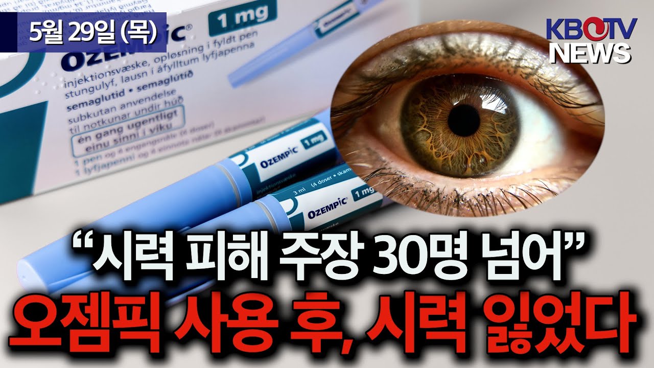 살빼려다 눈 멀 뻔.. 전 세계 30명, 오젬픽 부작용 집단 소송