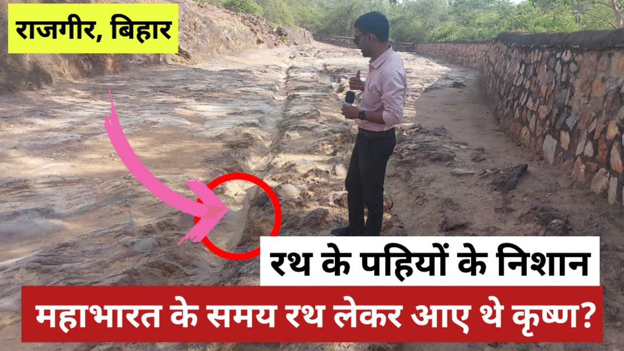 Mahabharat के समय कृष्ण आए थे Rajgir, उनके रथ के पहियों के निशान देख कर हो जायेंगे दंग