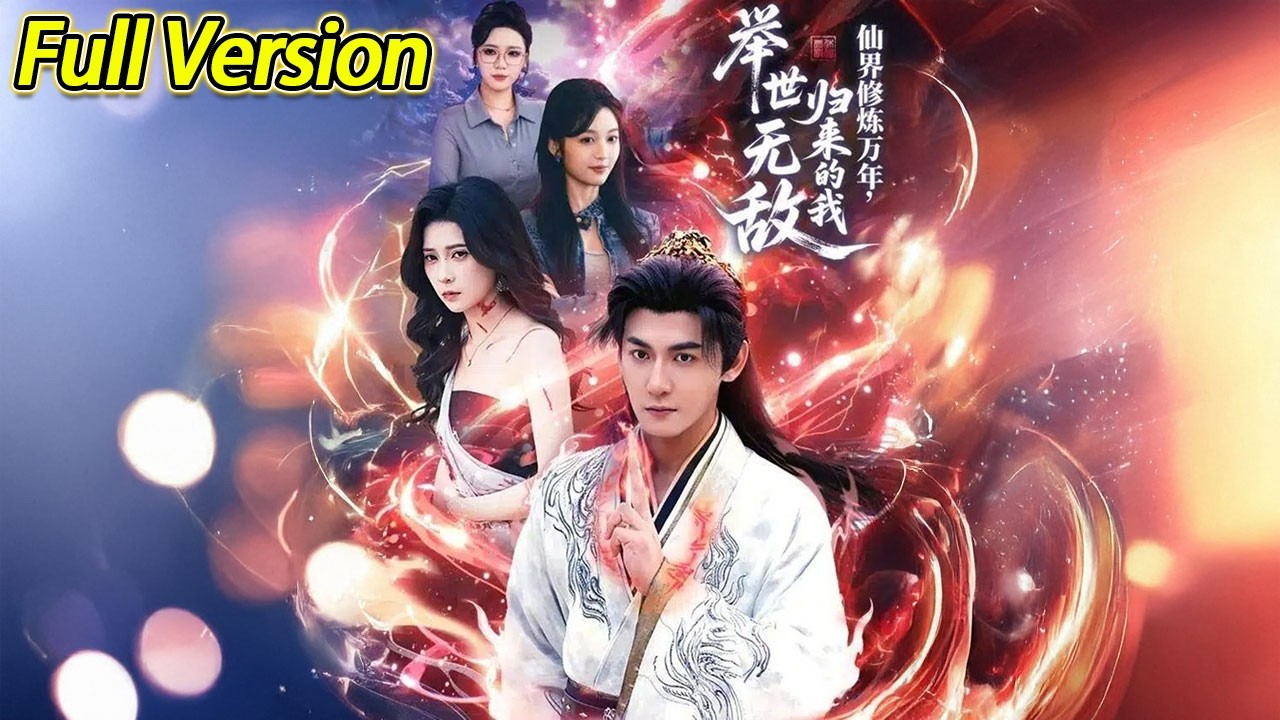 【超清完结】《仙界修炼万年，归来的我举世无敌》全集#短劇全集 #熱門#熱門短劇推薦 #短劇 #旋转汤圆 #热门短剧#狂婿 #重生 #女頻 #短剧全集 #热门短剧 #都市 #重生