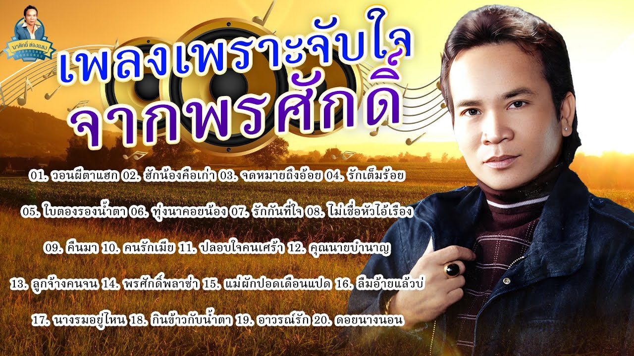 เพลงเพราะจับใจจากพรศักดิ์ - พรศักดิ์ ส่องแสง [วอนผีตาแฮก ฮักน้องคือเก่า จดหมายถึงอ้อย รักเต็มร้อย]