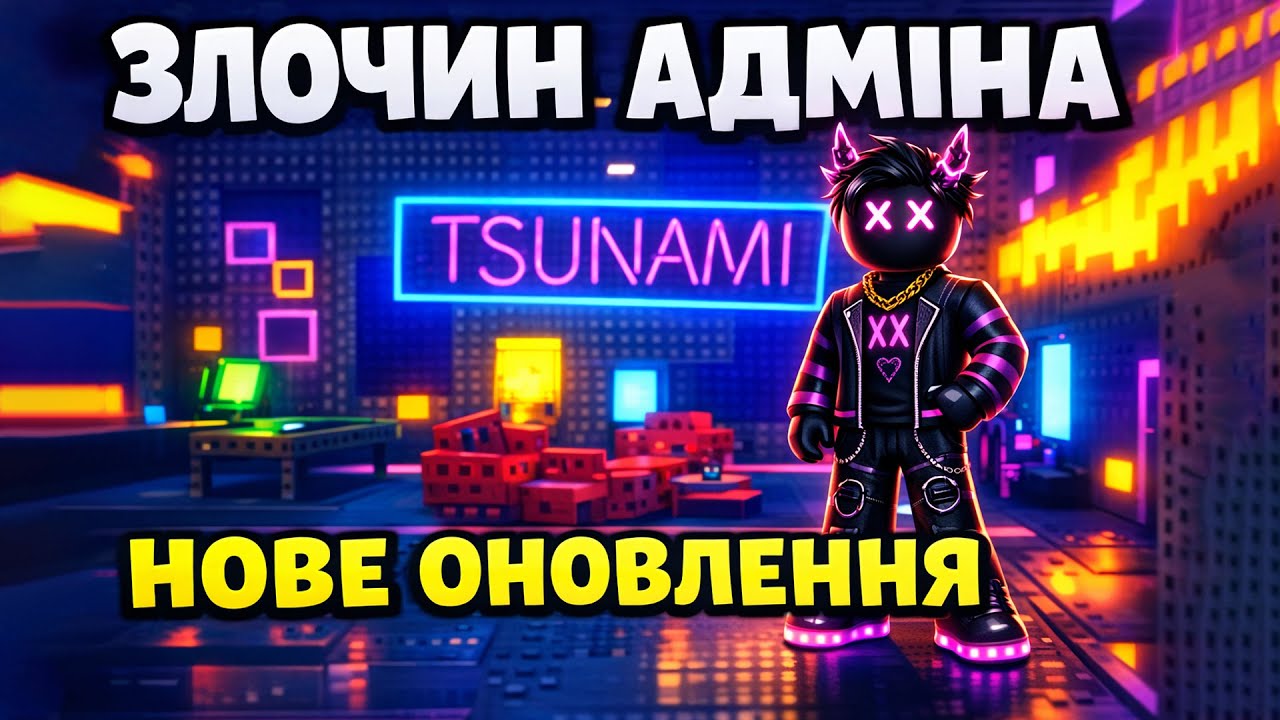ЗЛОЧИННА ВДАЧА В НОВОМУ ІВЕНТІ Escape Tsunami! в Roblox Українською
