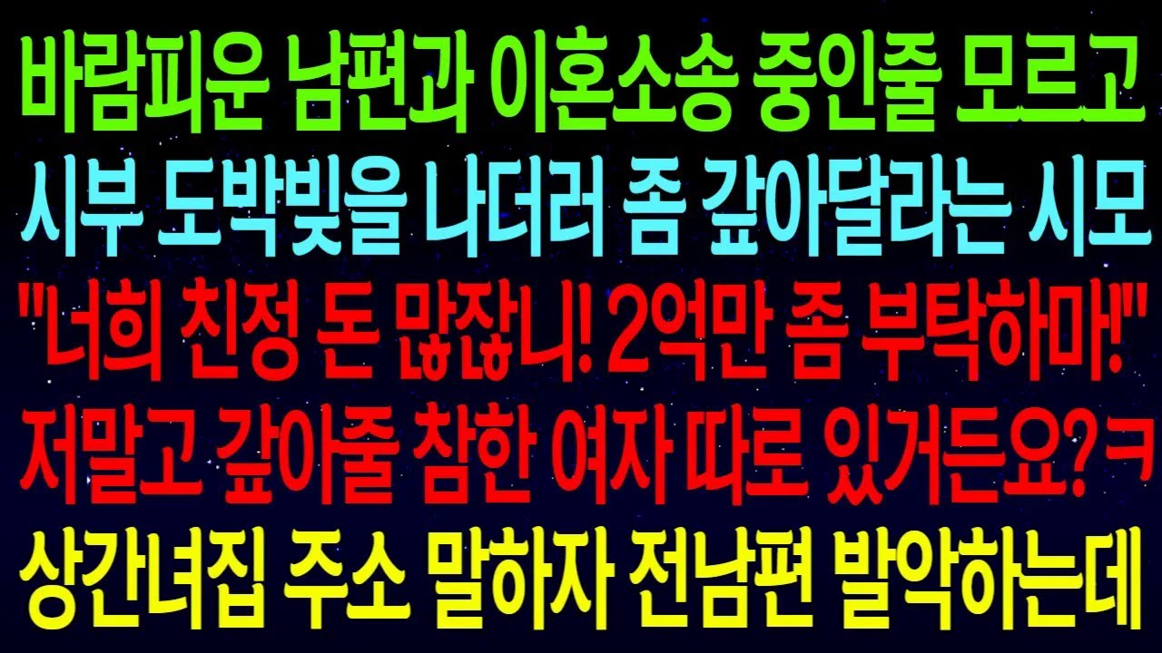 바람피운 남편과 이혼소송 중인줄 모르고 시부 도박빚을 나더러 좀 갚아달라는 시모