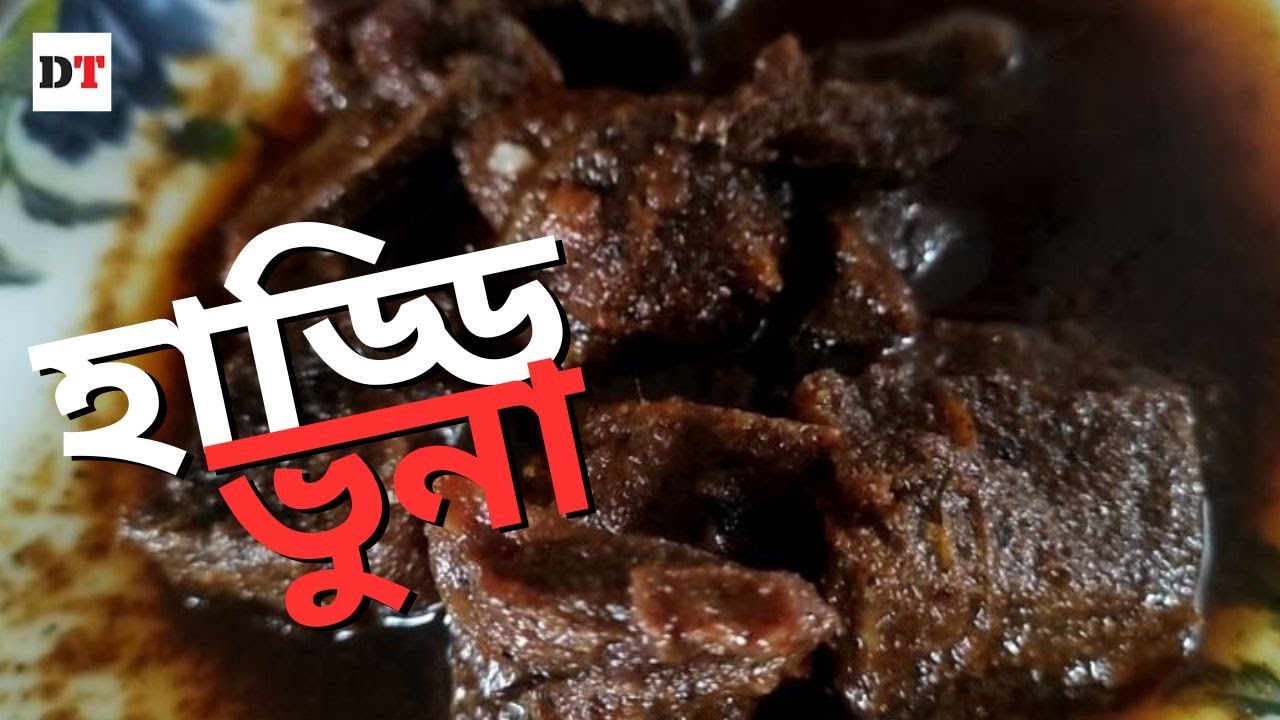 হাড্ডি ভুনা খেতে চান?