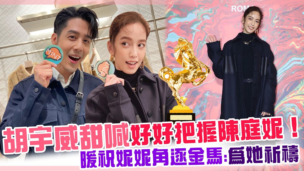 胡宇威甜喊「我會好好把握陳庭妮」！看好陳庭妮勝出金馬影后！