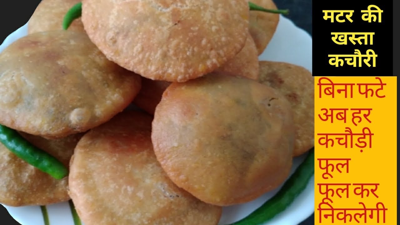 हरे मटर की कचौरी इस खास ट्रिक से बनाएंगे तो हर कचौड़ी गुब्बारे जैसी फूलेगी || Green peas kachori