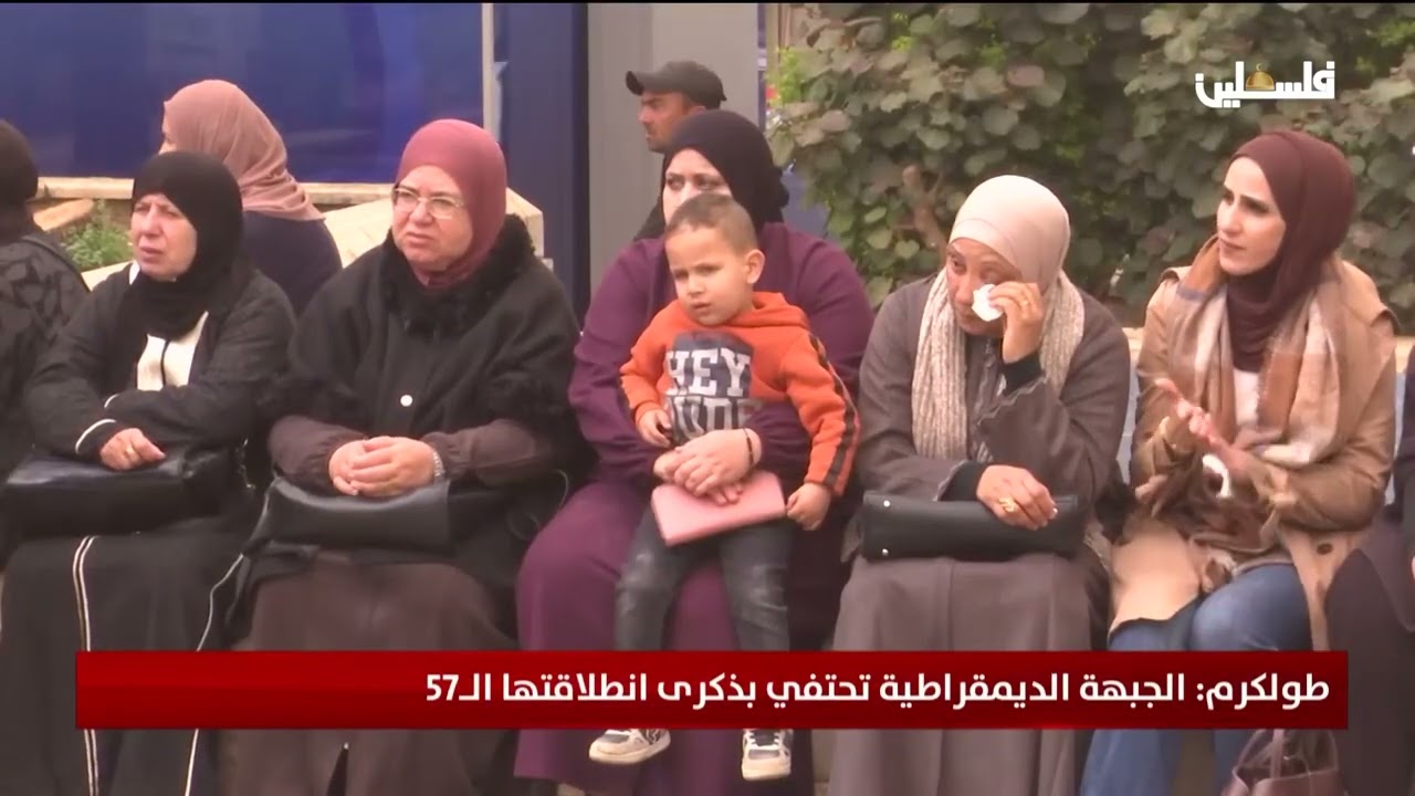 طولكرم: الجبهة الديمقراطية تحتفي بذكرى انطلاقتها الـ57