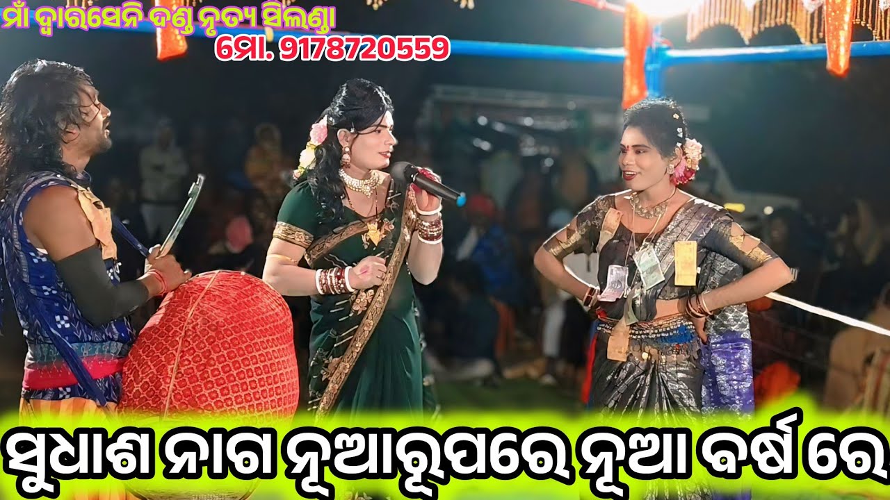 ଘନ କାଳିଆ ମୋର ଜାମୁ ଡାଲିଆ //ସୁଦାସ ରାଧା ସିଲଣ୍ଡା ଦଣ୍ଡ ନୃତ୍ୟ ଦିଲଵାଲା ଢୁଳିଆ 