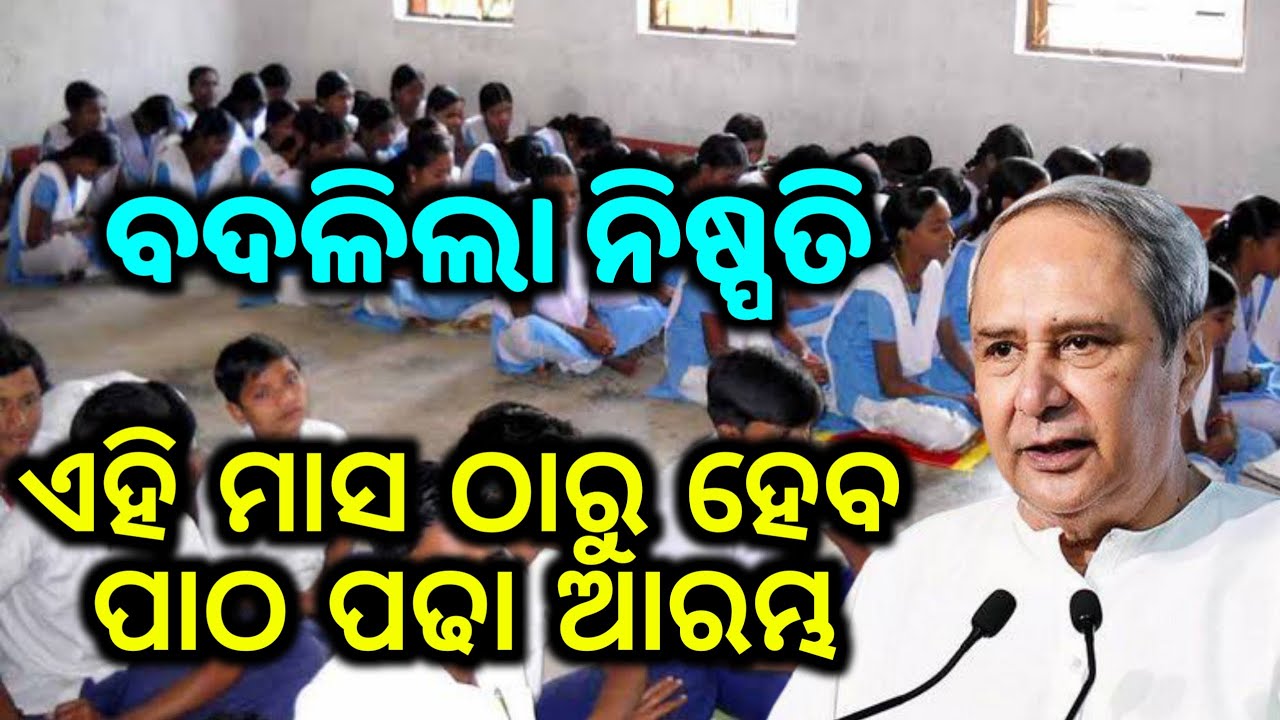 Odisha school and collage open in this month school Kebe kholiba school reopen Odisha 2020