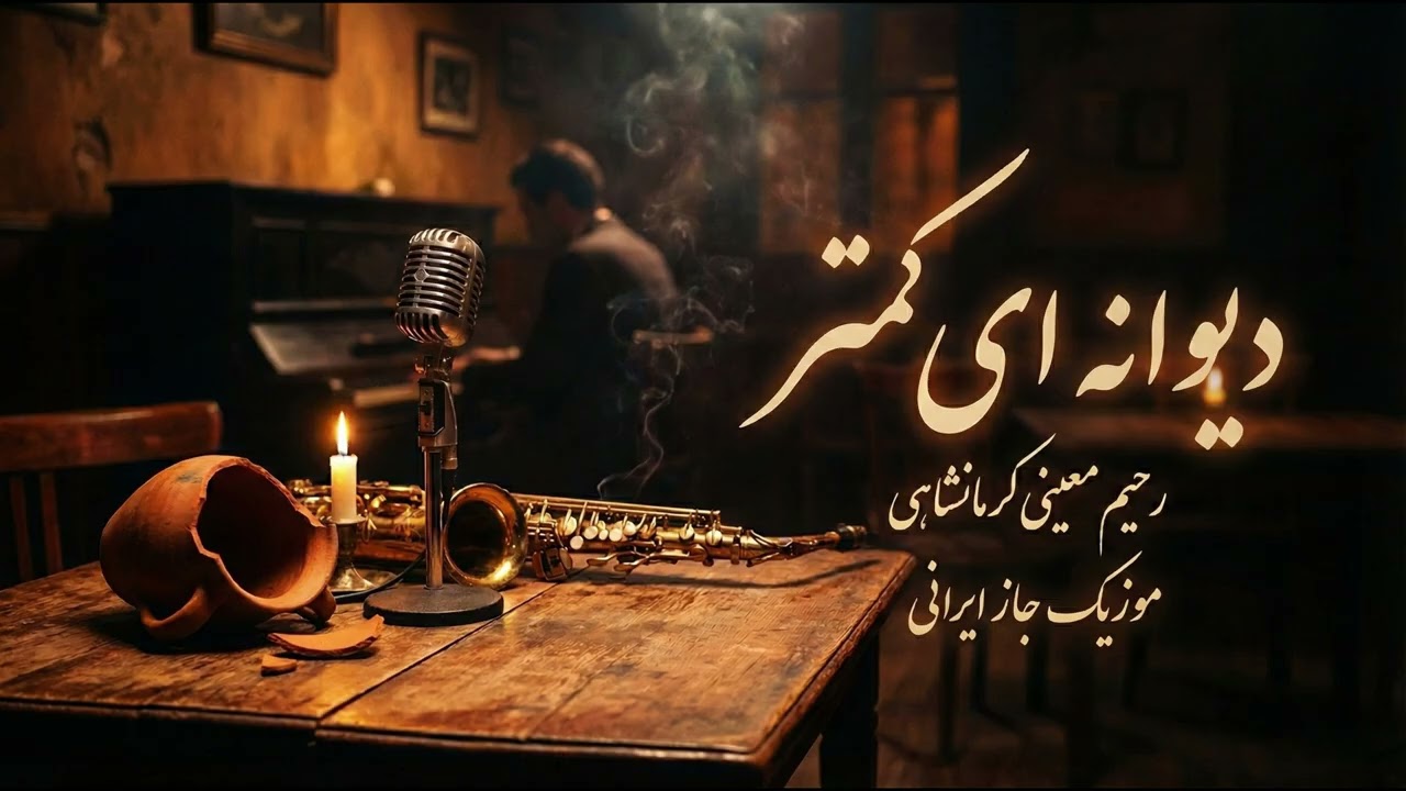 One Less Madman - دیوانه‌ای کمتر 🥀 Persian Jazz Blues Fusion | Rahim Moeini Kermanshahi