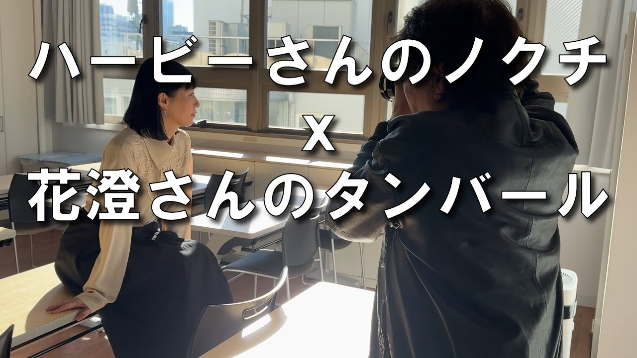 ハービー・山口ｘ花澄さん