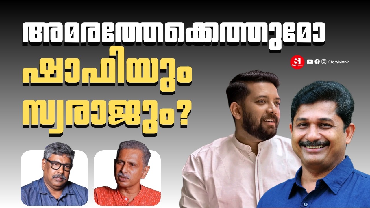 SHAFI PARAMBIL | M SWARAJ | LEADERSHIP CHANGE | STORYMONK | MP BASHEER | RAJEEV SANKARAN