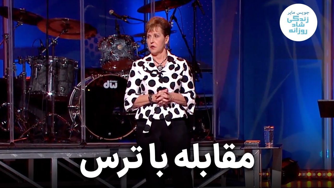 مقابله با ترس - قسمت اول  ۱- ۲ | جویس مایر