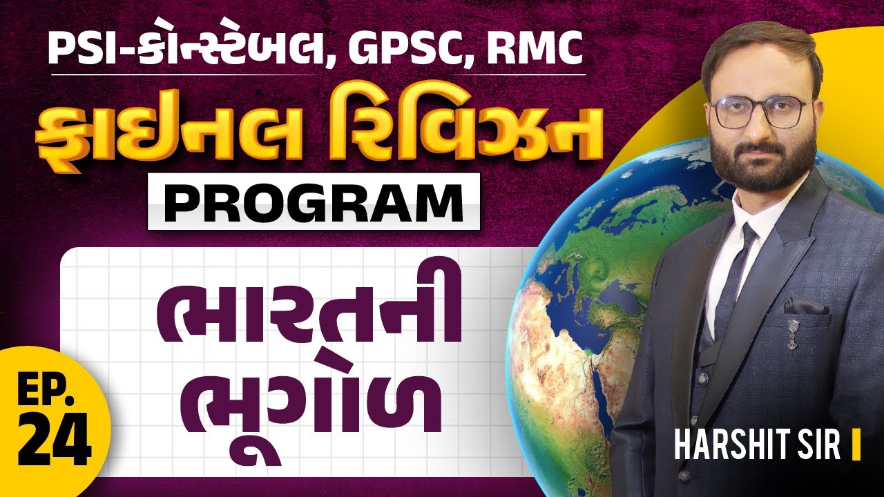 EP 24 || FINAL REVISION PROGRAM | કોન્સ્ટેબલ,GPSC, RMC | ભારતની ભૂગોળ