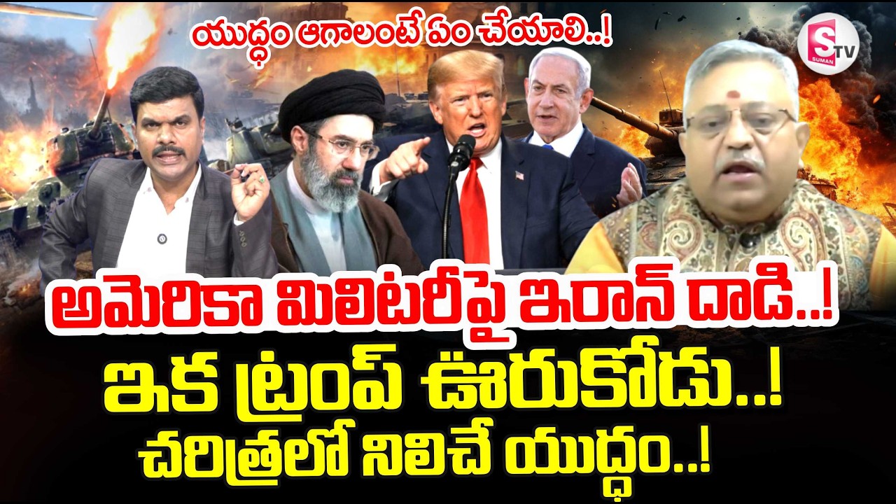 Analyst Mamidi Giridhar About israel vs Iran War | Iran vs US War Latest Updates | SumanTV Vijay