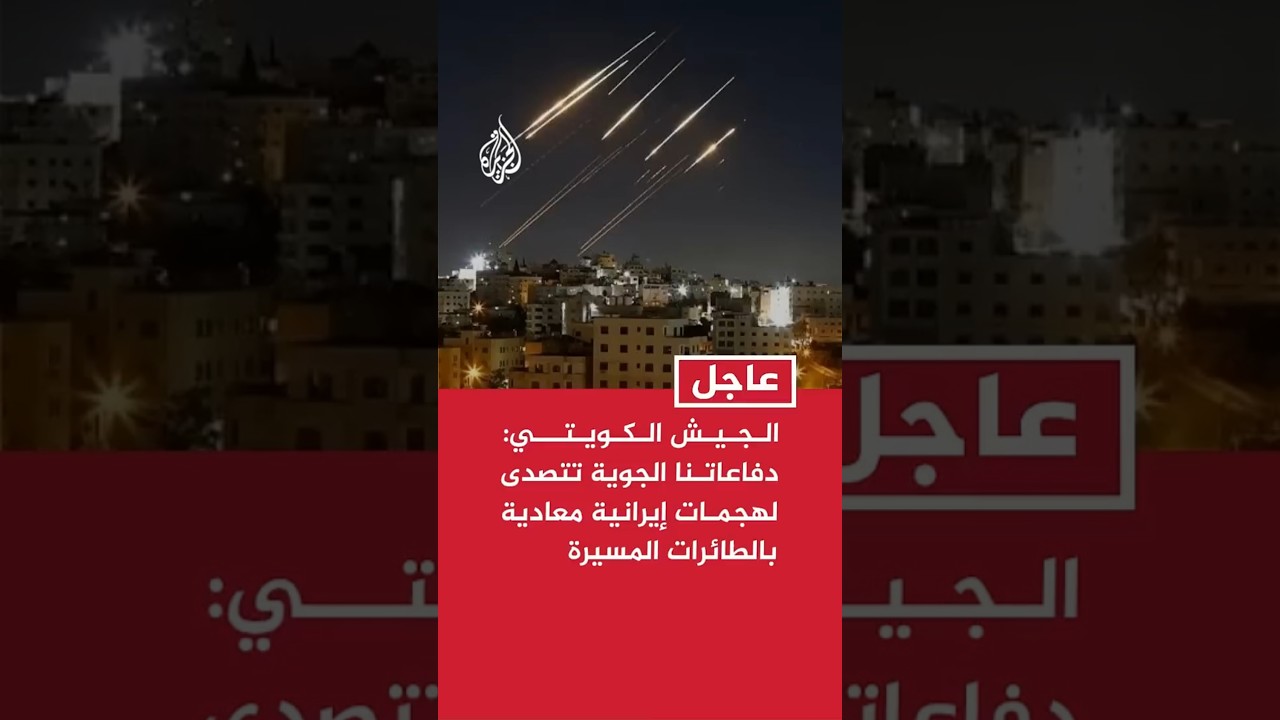 Kuwaiti Army: Our Air Defenses Repel Hostile Iranian Drone Attacks