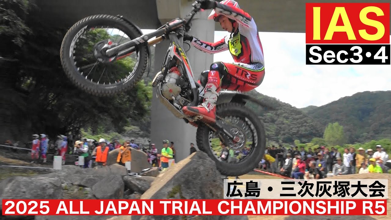 【IAS Sec3･4】2025 MFJ全日本トライアル選手権第5戦 広島・三次灰塚大会