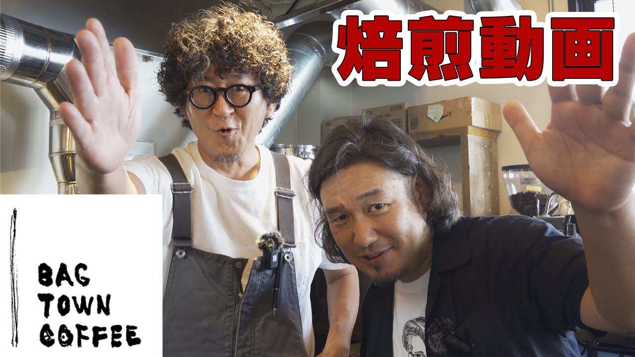 BAG TOWN COFFEE 山本さんエスプレッソブレンド焙煎実況＆解説【広島珈琲旅】