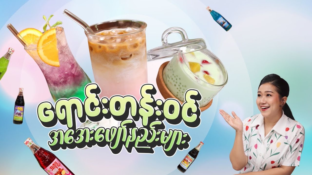 ရောင်းတန်းဝင် ဖျော်ရည်လုပ်နည်း ၃ မျိုး (Fancy Juice Recipes)