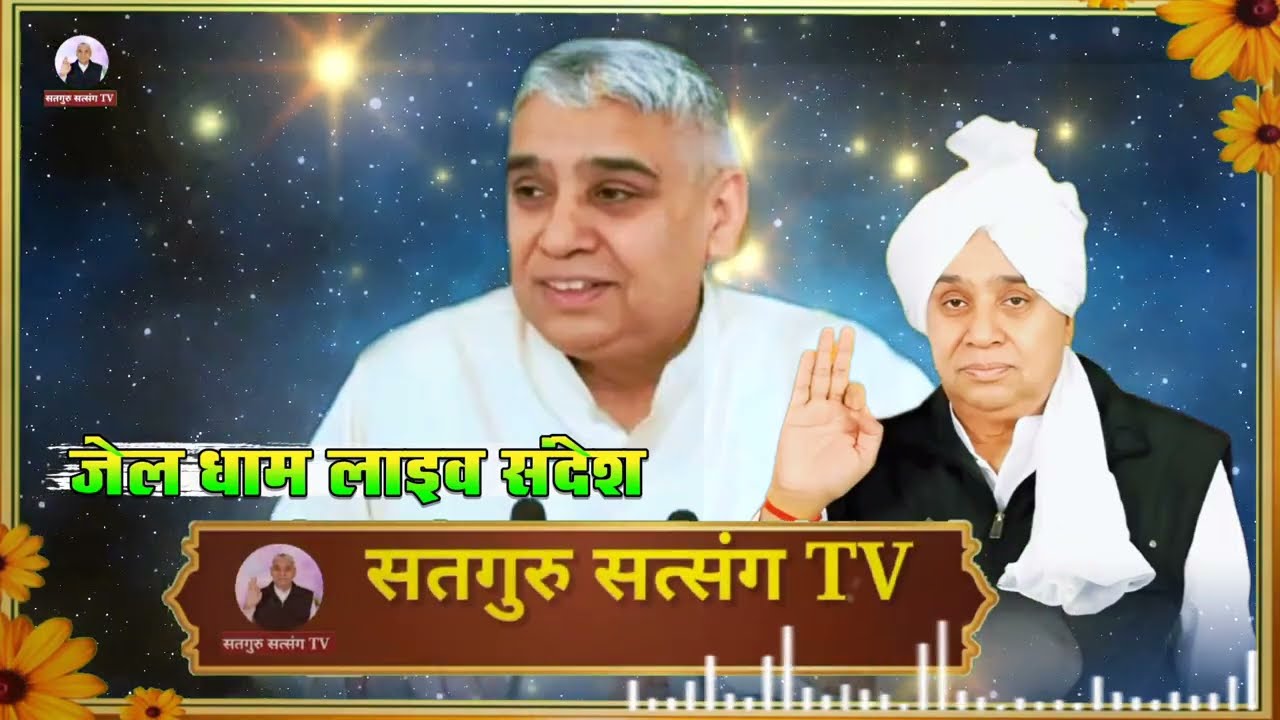 Special जेल धाम लाइव विशेष संदेश || Sant Rampal Ji Maharaj || सत्य परसान हो सकता है पराजित नही.. 
