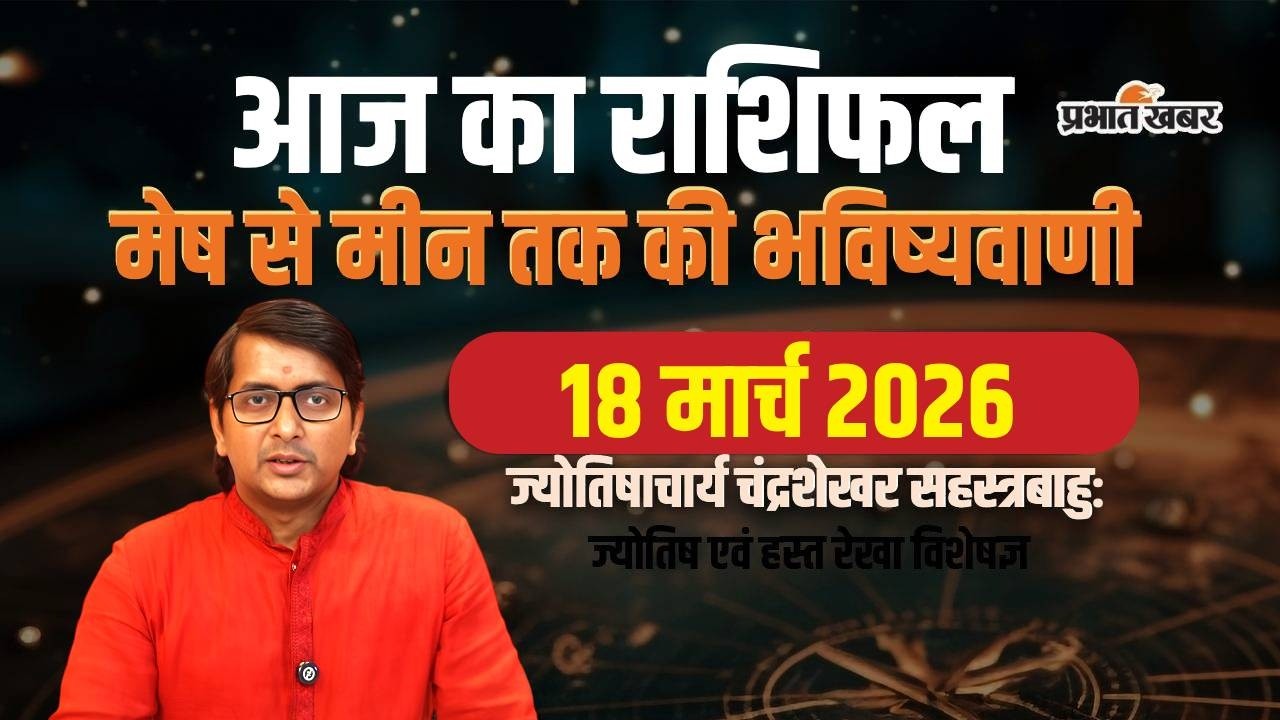 Aaj Ka Rashifal 18 March 2026 Mesh to Meen Horoscope | आज का राशिफल | Today horoscope in Hindi