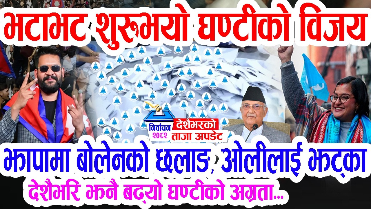 भटाभट घण्टीको विजय शुरु, काठमाडौँबाटै खोल्यो खाता, झापामा बालेनको छलाङ, दशैभर अग्रता हेर्नुस् Balen