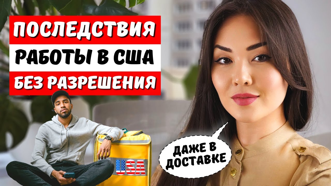 Работа в США без разрешения - Вся правда о последствиях! Адвокат в США Айя Балтабек