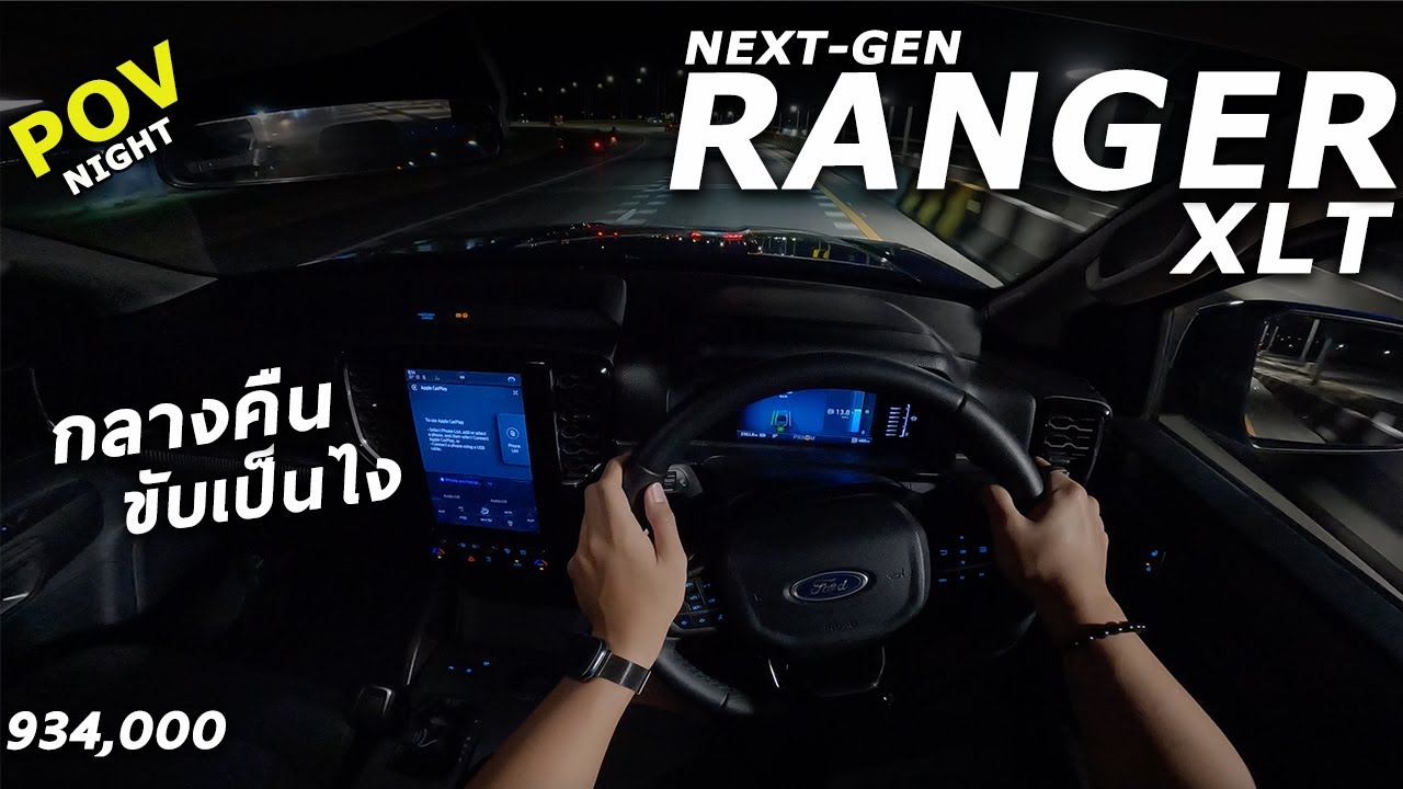 ลองขับ NEXT GEN FORD RANGER รุ่น XLT ราคา 9.34 แสน ทดลองขับตอนกลางคืนเป็นยังไง น่าใช้มั้ย ? | POV230
