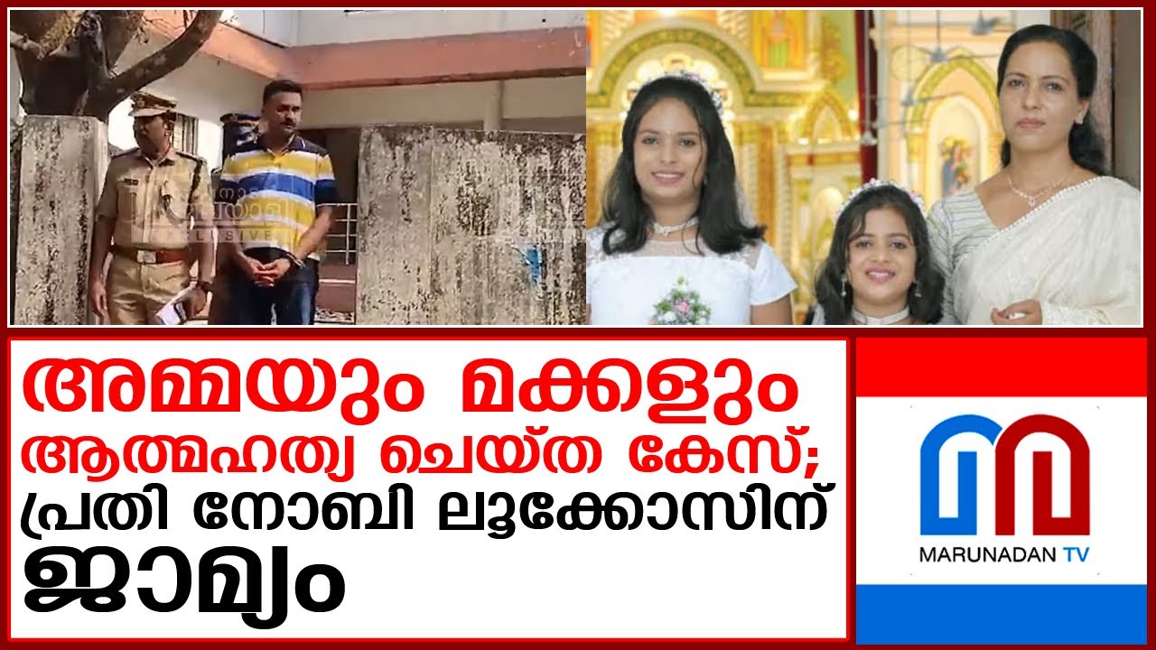 ഏറ്റുമാനൂരില്&zwj; അമ്മയും മക്കളും ആത്മഹത്യ ചെയ്ത കേസിലെ പ്രതി നോബി ലൂക്കോസിന് ജാമ്യം.  I   noby lukose
