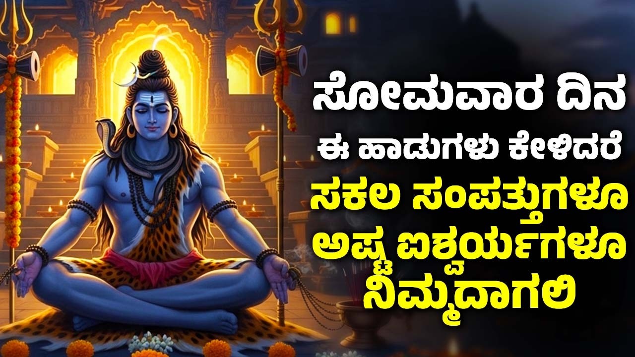 ಸೋಮವಾರ ದಿನ ಈ ಹಾಡುಗಳನ್ನು ಕೇಳಿದರೆ ಕೋಟಿ ಜನ್ಮಗಳ ಪುಣ್ಯ ಲಭಿಸುತ್ತದೆ | Shiva Kannada Devotional Songs