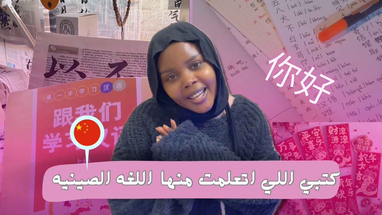أشياء صينية احتفظت فيها + أفضل الكتب لتعلم اللغة الصينية!📚🇨🇳#اكسبلور #تعلم_الصينية #explore