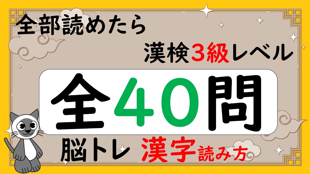 【脳トレ】漢字検定（漢検）3級レベル 何問だらけの当て字！漢字 読み方クイズ40問 高齢者向け認知機能を維持改善  作業療法士が発信するデイサービスでも使える簡単頭の体操 #121
