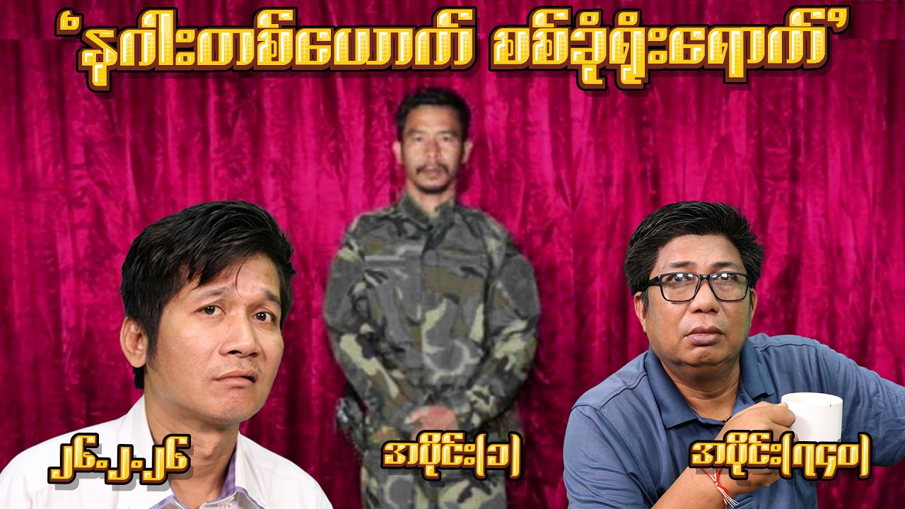 နဂါးတစ်ယောက် စစ်ခုံရုံးရောက် (740) (Part-1) (26.2.26) #seinthee #revolution #စိန်သီး #myanmar