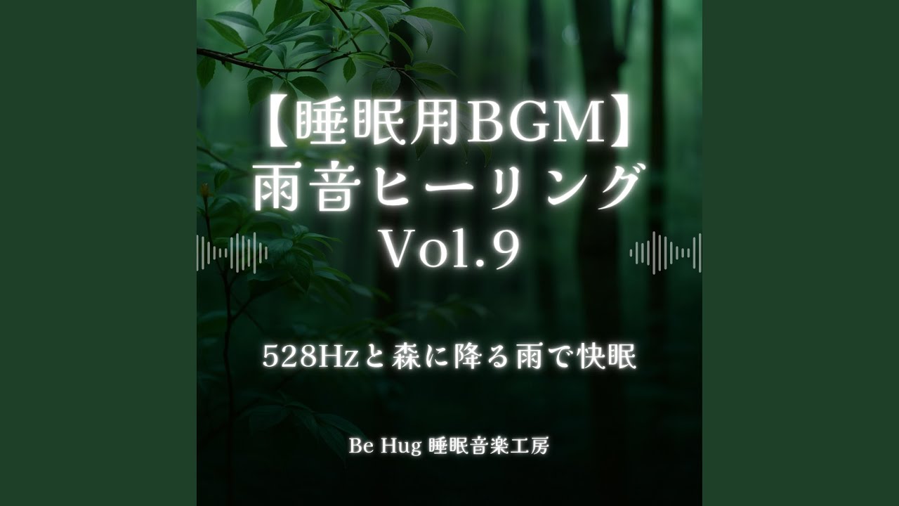 森の夜と雨音 &ndash; 深い眠りのための528HzBGM