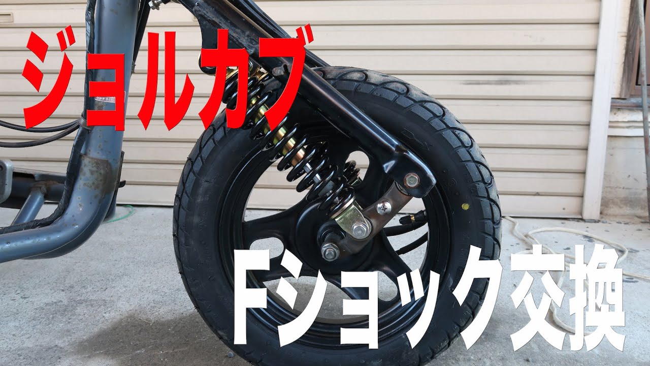 ジョルカブ Fショック交換