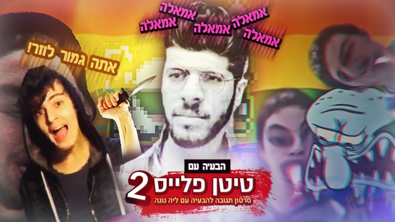 הבעיה עם : הבעיה שלי עם : ליה נוגה