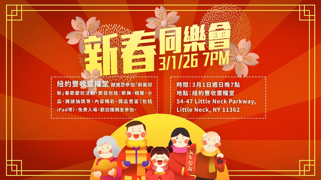 紐約豐收靈糧堂新春同樂會 | 20260301