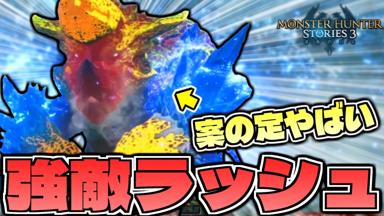 疲労状態で強敵に挑みまくってしまった結果ｗｗｗ part15【モンスターハンターストーリーズ3】【MHST3】