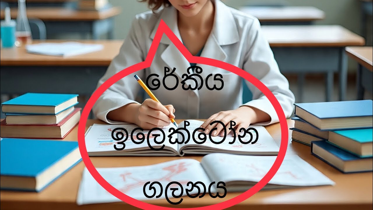 Al #රේකීය ඉලෙක්ට්‍රෝන ගලනය
