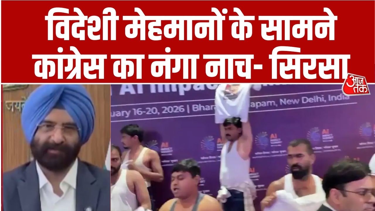 AI Summit Youth Congress Protest: यूथ कांग्रेस का प्रदर्शन, Manjinder Singh Sirsa का हमला | AajTak